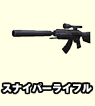 スナイパーライフル