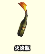 火炎瓶
