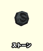 ストーン