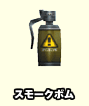 スモークボム