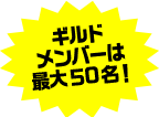 ギルドメンバーは最大50名