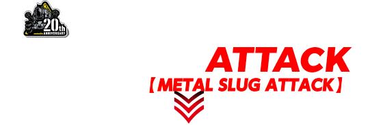 DEFENCEからATTACKへ！圧倒的進化を遂げた「METAL SLUG ATTACK」発進！