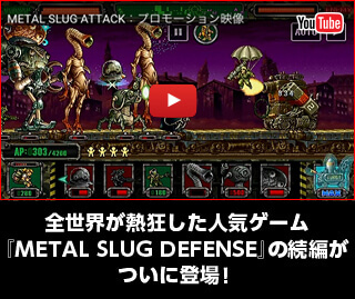 全世界が熱狂した人気ゲーム「METAL SLUG ATTACK」の続編がついに登場！