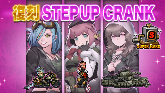 ベアトリス 覇軍の策謀 アレーシャ ミルフィー 復刻ステップアップクランクのお知らせ Metal Slug Attack