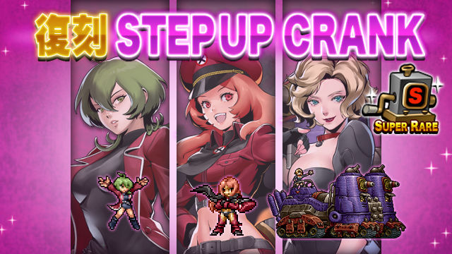 グラツィア 覇軍の策謀 コードマリオネット アン スヴェトラ 復刻ステップアップクランクのお知らせ Metal Slug Attack グラツィア 覇軍の策謀 コードマリオネット アン スヴェトラ 復刻ステップアップクランクのお知らせ Metal Slug Attack