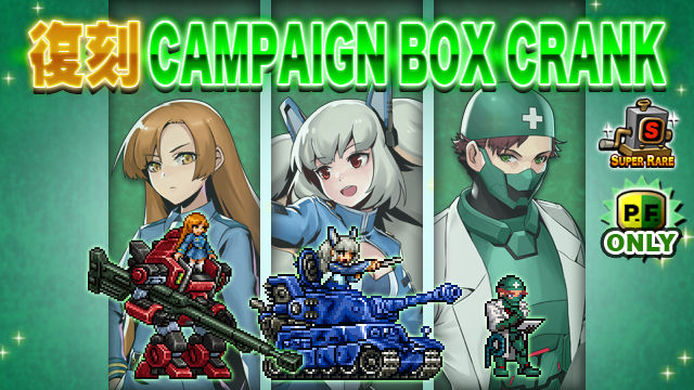 蒼き虎のニキータ/カレン/ハウエル」：正規軍復刻 CAMPAIGN BOX CRANK