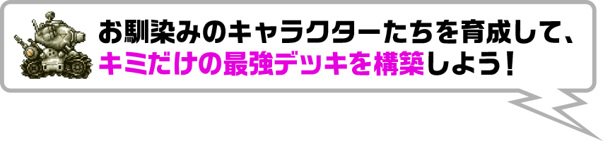 お馴染みのキャラクターたちを育成して、キミだけの最強デッキを構築しよう！