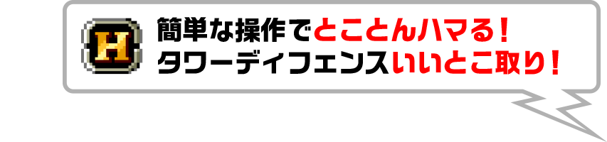 簡単な操作でとことんハマる！タワーディフェンスいいとこ取り！