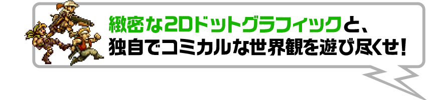 緻密な2Dドットグラフィックと、独自でコミカルな世界観を遊び尽くせ！