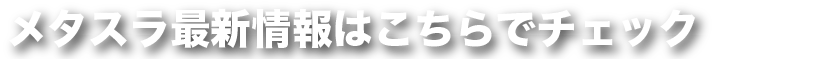 メタスラ最新情報はこちらでチェック