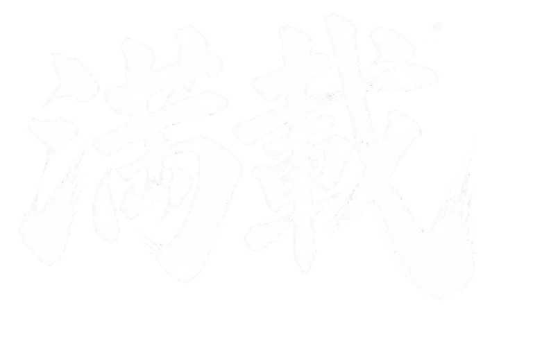 満載
