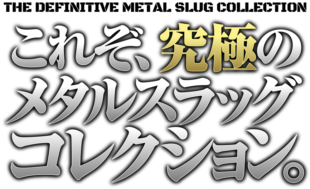 これぞ、究極のメタルスラグコレクション