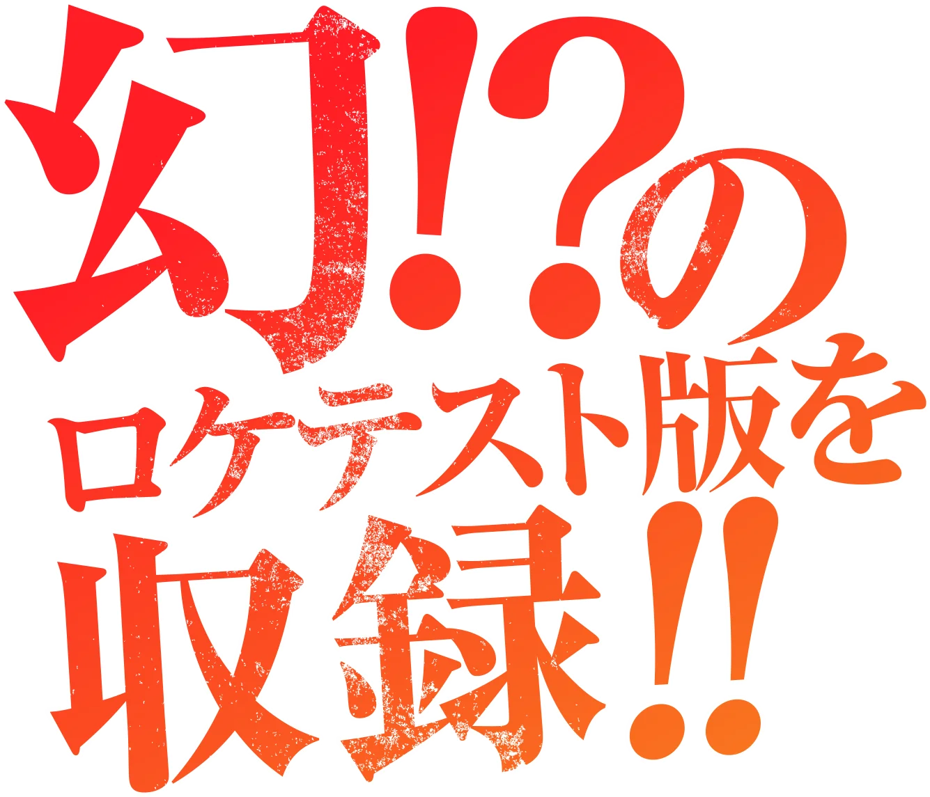 幻のロケテスト版を収録！！