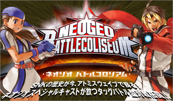 SNKの歴史が今、アトミスウェイブで蘇る！ネオジオスペシャルキャストが放つタッグバトル型対戦格闘！！　NEOGEO BATTLE COLISEUM