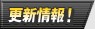 更新情報！