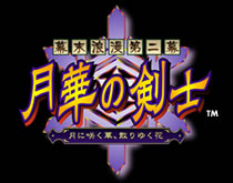 幕末浪漫第二幕　月華の剣士〜月に咲く華、散りゆく花〜