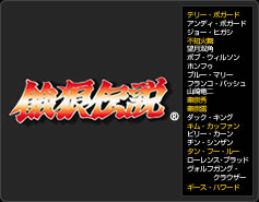 餓狼伝説