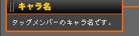 キャラ名
タッグメンバーのキャラ名です。