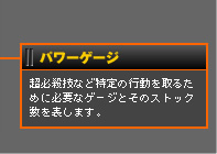 パワーゲージ
超必殺技など特定の行動を取るために必要なゲージとそのストック数を表します。