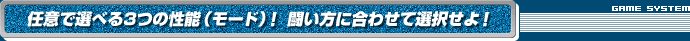 任意で選べる3つの性能(モード)!闘い方に合わせて選択せよ!