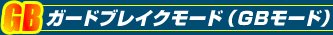ガードブレイクモード