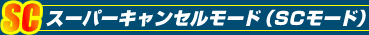 スーパーキャンセルモード