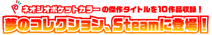 ネオジオポケットカラーの傑作タイトルを10作品収録！夢のコレクションがついに登場！