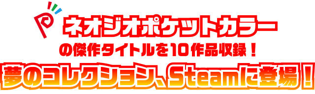 ネオジオポケットカラーの傑作タイトルを10作品収録！夢のコレクションがついに登場！