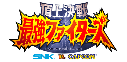 頂上決戦 最強ファイターズ SNK VS. CAPCOM