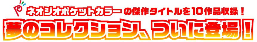 ネオジオポケットカラーの傑作タイトルを10作品収録！夢のコレクションがついに登場！