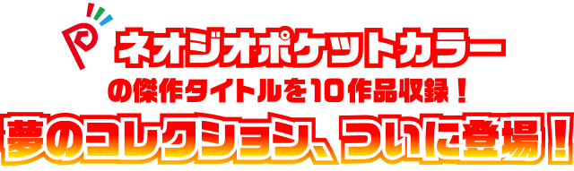 ネオジオポケットカラーの傑作タイトルを10作品収録！夢のコレクションがついに登場！