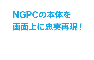 NGPCの本体を画面上に忠実再現！