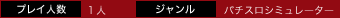 プレイ人数：1人　ジャンル：パチスロシミュレーター