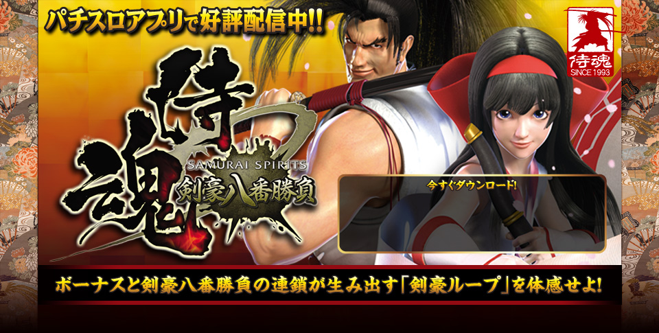 サムライスピリッツ～剣豪八番勝負～