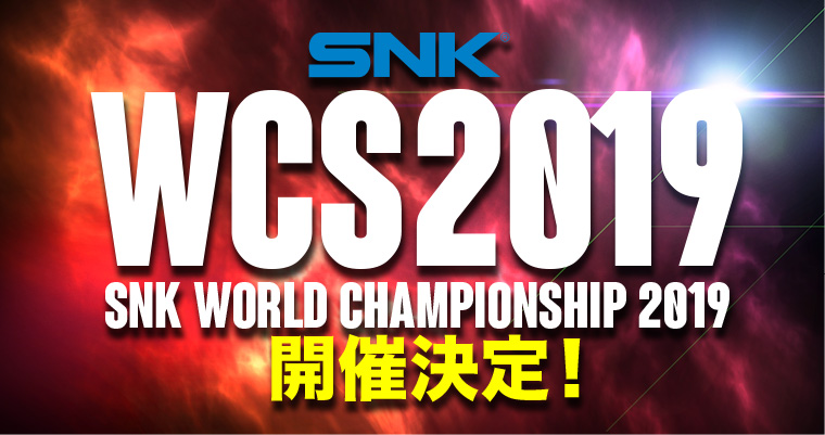 WCS開催決定！