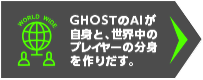 GHOSTのAIが自身と、世界中のプレイヤーの分身を作りだす。