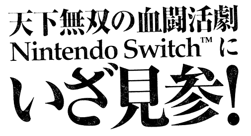天下無双の血闘活劇 Nintendo Swicthにいざ見参！
