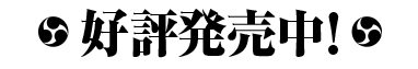 2019年12月12日発売