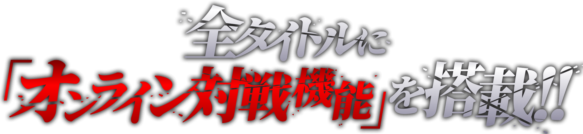 全タイトルにオンライン対戦機能を搭載！