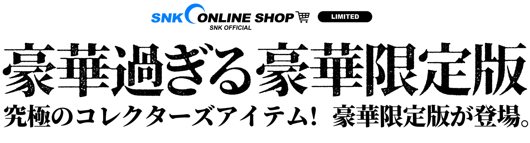 豪華すぎる豪華限定版