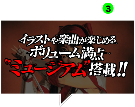 イラストや楽曲が楽しめるボリュームM端点ミュージアム搭載！