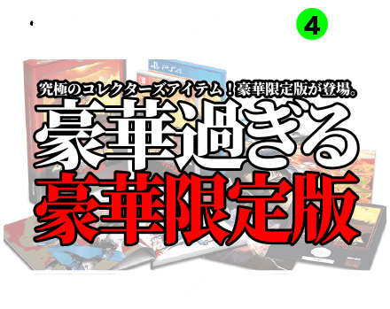 豪華過ぎる豪華限定版