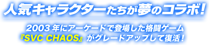 SNKとCAPCOMの人気キャラクターたちが夢のコラボ！2003年にアーケードで登場した格闘ゲーム 『SVC CHAOS』がグレードアップして復活！
