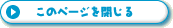 このページを閉じる