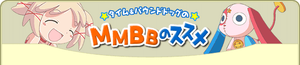 ★タイム＆パウンドドッグの★MMBBのススメ