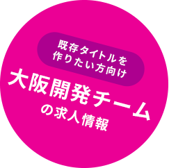 東京開発チームの求人情報