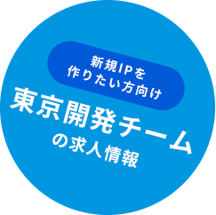 東京開発チームの求人情報