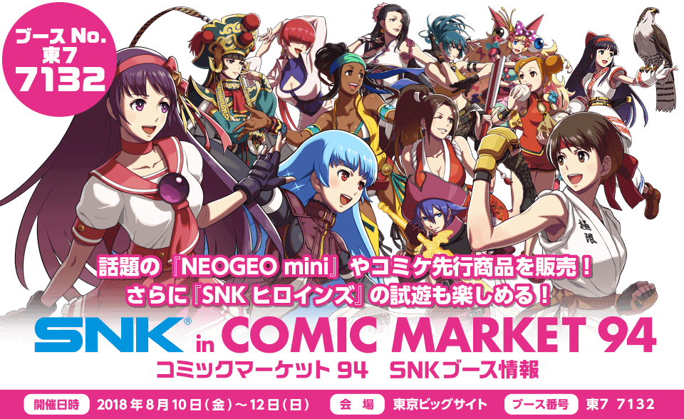 SNK in COMI MARKET94 SNKブース情報