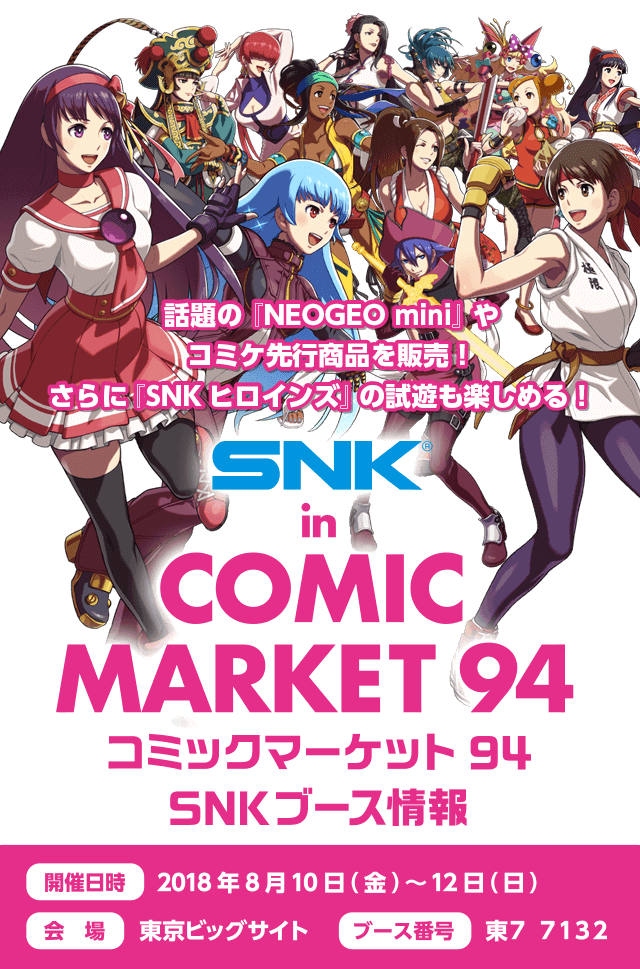 SNK in COMI MARKET94 SNKブース情報