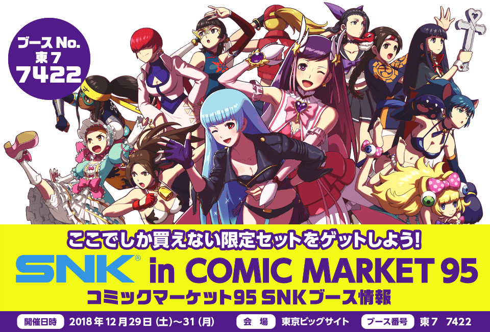 SNK in COMI MARKET94 SNKブース情報